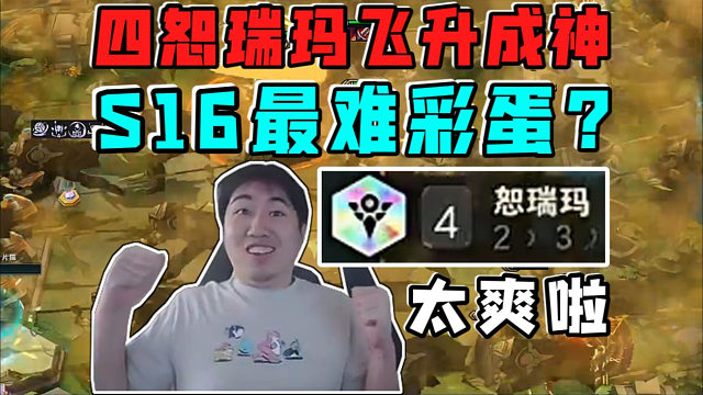 红莲:棱彩恕瑞玛飞升成神!四人口成型这场面看得太爽了!