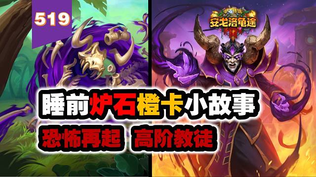 史上最招笑的任务！炉石橙卡小故事519恐怖再起高阶教徒赫雷恩