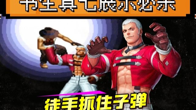 拳皇97：书生展示神级操作，真七徒手抓子弹让何俊猴子不敢落地！