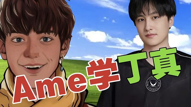 XinQ：Ame有段时间，学丁真抽那个…后面又不抽了。