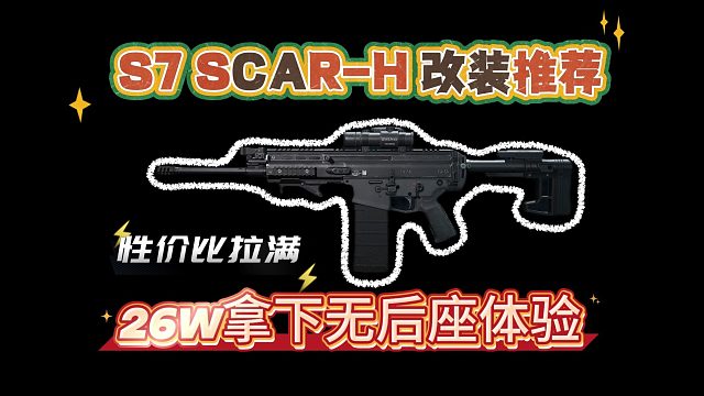 S7入门改装 SCAR-H 改装指南26W性价比最高最强无后座！【三角洲行动】