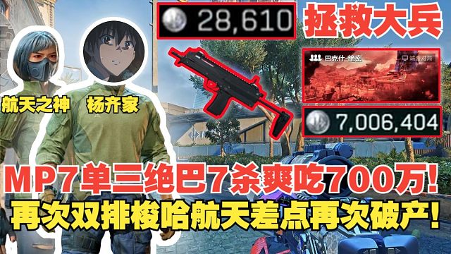 杨齐家拯救大兵！MP7单三绝巴7杀爽吃700万！后续再次双排梭哈航天，差点又破产！