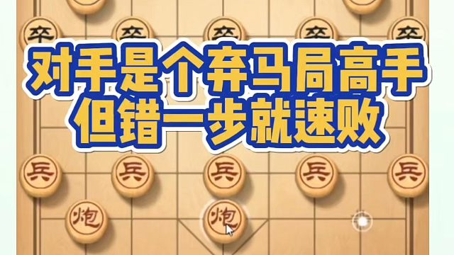 对手是个弃马局高手，但错一步就速败！如何快速提升象棋水平系统学棋？如何学习象棋布局、中局、残局？真心
