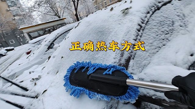 冬季到底是原地热车还是在行驶中热车，一定要弄明白
