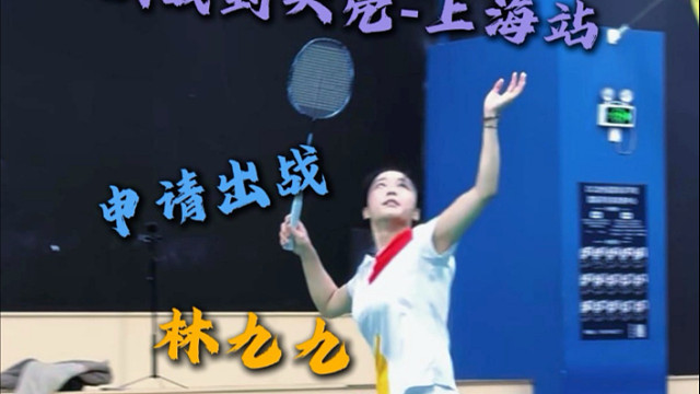 决战到天亮上海站健将林九九申请出战