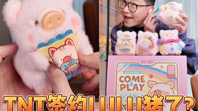 LULU猪跳槽？TNT联动这套盲盒实物如何！