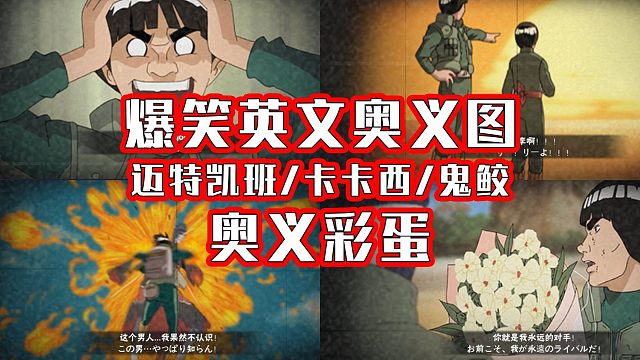 迈特凯的英文奥义图！和卡卡西爆笑彩蛋！新增多张奥义彩蛋图！