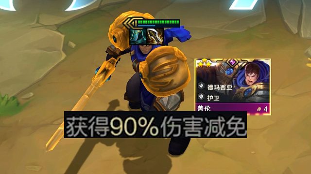 三星盖伦90%减伤？S15看好了这才叫三星四费！【云顶铲铲S16】