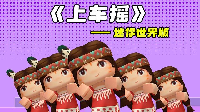 【迷你世界】来喽来喽，上车喽