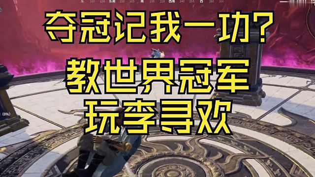 夺冠记我一功？我教世界冠军玩李寻欢（下）