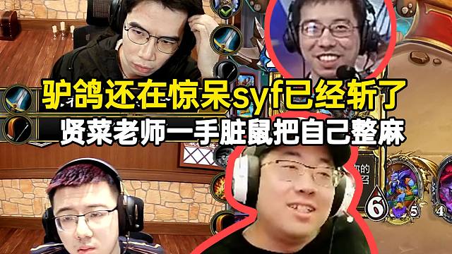 驴鸽还在惊呆随缘风已经斩了，贤菜老师一手脏鼠把自己整麻