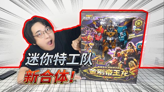 只需要200多！？迷你特工队新合体机来啦！酷玩版金刚帝王龙！