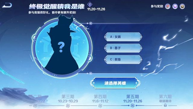 第五期猜终极觉醒英雄的活动来了，活动时间是11月20号到26号，竞猜就可以领一朵花，五个共创策划成长