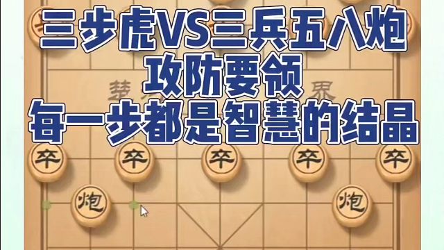 三步虎VS三兵五八炮攻防要领，每一步都是智慧的结晶！如何快速提升象棋水平系统学棋？如何学习象棋布局、