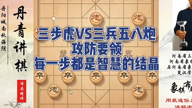 三步虎VS三兵五八炮攻防要领，每一步都是智慧的结晶！如何快速提升象棋水平系统学棋？如何学习象棋布局、