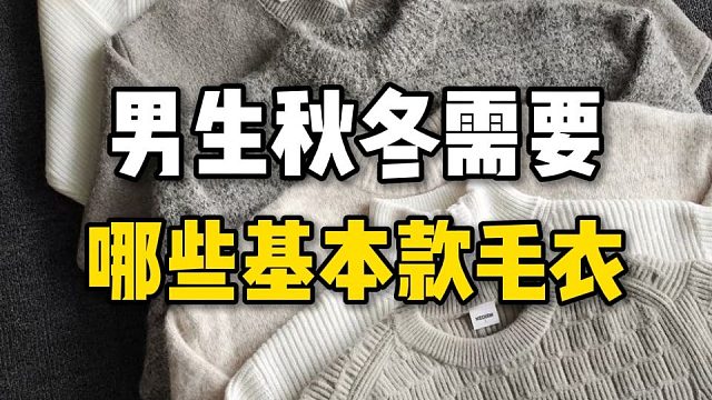 一个视频告诉你！男生秋冬需要哪些基本款毛衣？8件平价有质感，性价比超高的男生秋冬基础款毛衣推荐，跟着