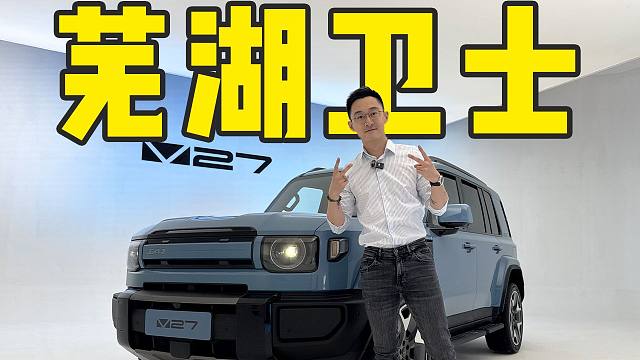 芜湖卫士 iCAR V27爆款预定？