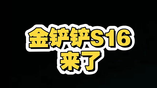 金铲铲S16人物关系