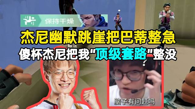 杰尼幽默跳崖把巴蒂整急：傻杯杰尼把我“顶级套路”整没