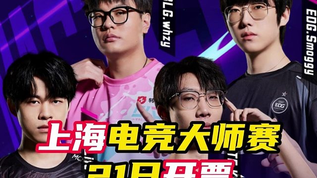 上海电竞大师赛21日开票【无畏契约】