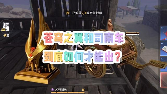 苍穹之翼和司南车到底如何才能出？