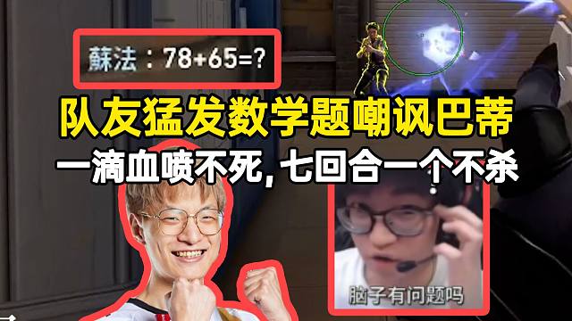 巴蒂七回合一个不杀一滴血还喷不死，队友猛发数学题嘲讽笑嘻了