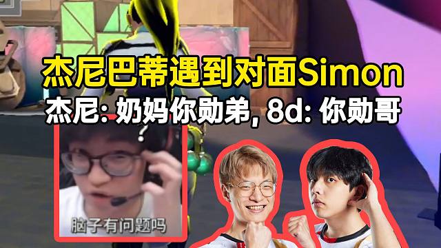 杰尼巴蒂遇到对面S1mon，杰尼：对面奶妈是你勋弟，巴蒂：你勋哥