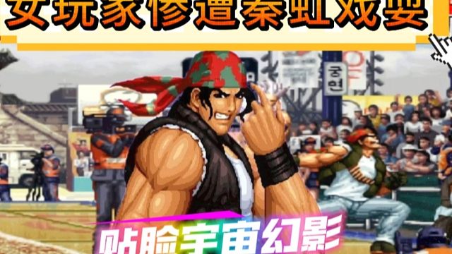 拳皇97：秦虹的拉尔夫贴脸放出了宇宙幻影，女玩家：他不尊重我！