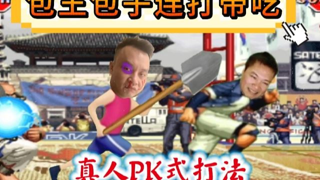 拳皇97：包王的包子连打带吃，细别连夜买上了去往南通的车票！