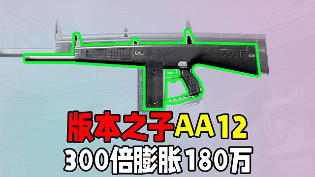 暗区突围：版本之子AA12六套克星，绝对新手神器！