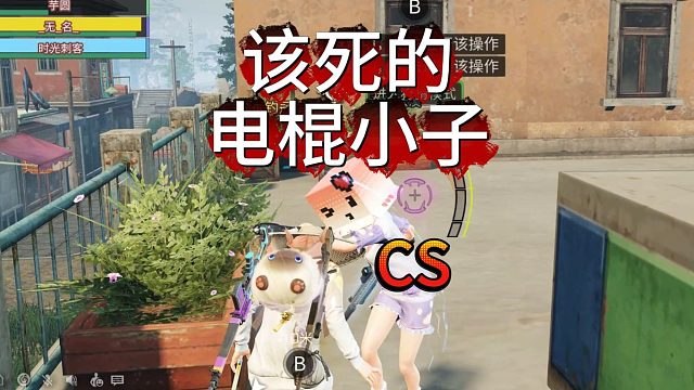 可恶的电棍小子，下次逮到必须狠狠下蹲