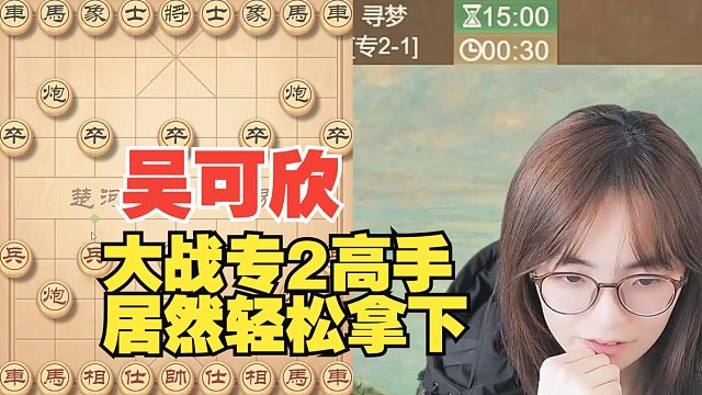 吴可欣遇到专2-1，居然轻松拿下