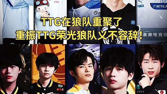ttg在狼队重聚了，重振ttg荣光狼队义不容辞！