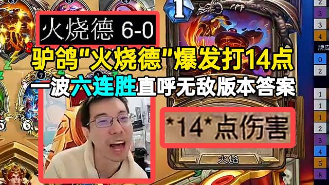 驴鸽“火烧德”一个爆发打14点，一波六连胜直呼无敌版本答案