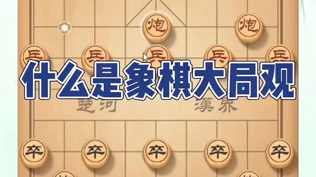 什么是象棋大局观？如何快速提升象棋水平系统学棋？如何学习象棋布局、中局、残局？河南省冠黄丹青真心教棋