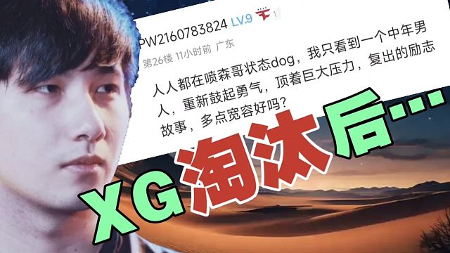 XG淘汰后，看看社区网友评论。
