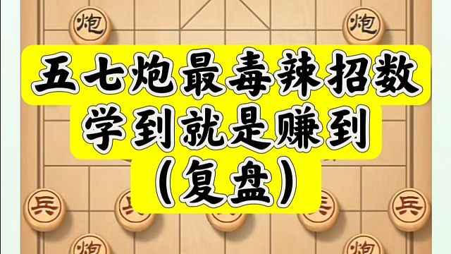 五七炮最毒辣的招数，学到就是赚到（复盘），如何快速提升象棋水平系统学棋？如何学习象棋布局、中局、残局