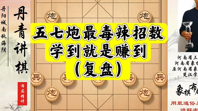 五七炮最毒辣的招数，学到就是赚到（复盘），如何快速提升象棋水平系统学棋？如何学习象棋布局、中局、残局