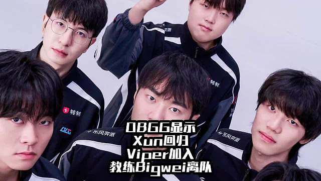 OBGG显示BLG战队迎来重大调整Xun回归，Viper加入，教练Bigwei离队​​​