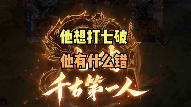 【神人杯】他只是想七破他有什么错！