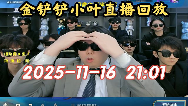 【金铲铲小叶】2025-11-16 21:01 直播回放