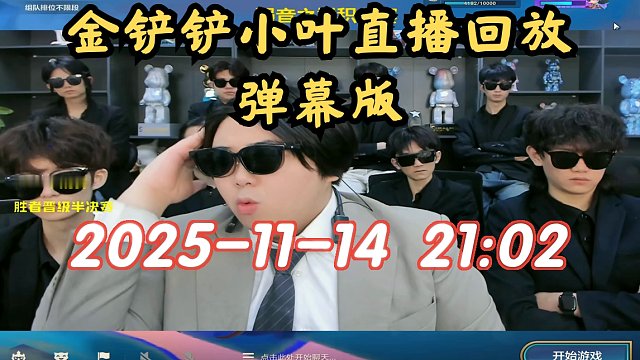 【金铲铲小叶】弹幕版 2025-11-14 21:02直播回放