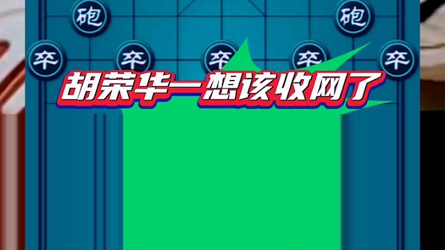 胡荣华一想该收网了，突然弃车对手只能躲