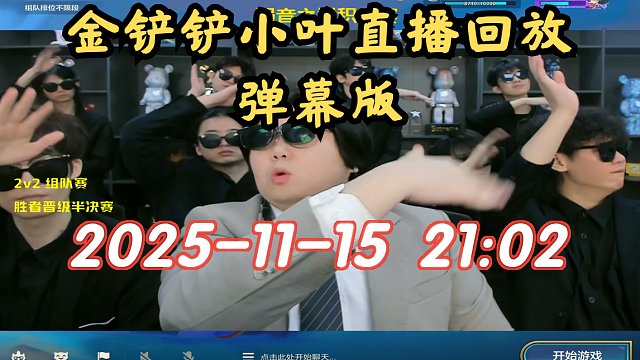 【金铲铲小叶】弹幕版 2025-11-15 21:02直播回放