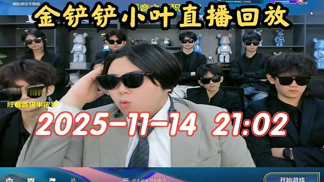 【金铲铲小叶】2025-11-14 21:02 直播回放