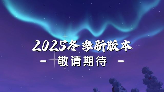 【迷你世界】迷你世界冬季新版本即将上线