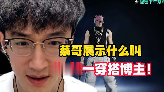 蔡哥展示什么叫塔2第一穿搭博主！