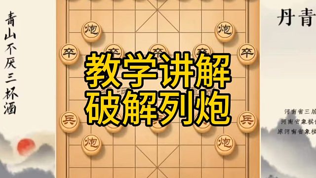 河南省冠军黄丹青讲棋，象棋怎么学，象棋教学，教学讲解破解列炮，系统学习象棋