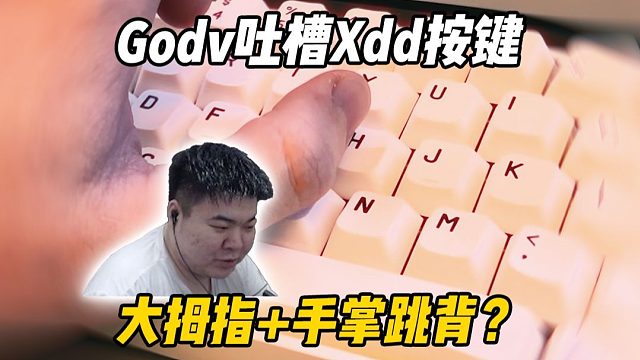 Godv吐槽Xdd用大拇指按Z 自己用大拇指手掌跳背？