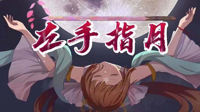 前方高能，保护好天灵盖!【猫村伊吕波中文】《左手指月》"你是我 无二无别"【猫村いろはSV2Cov